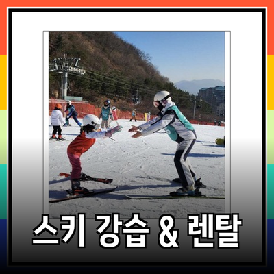 곤지암 스키장에서 아이들을 위한 최고의 스키 강습과 렌탈 추천